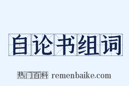 自论书组词是什么意思的图片